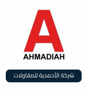 شركة الاحمدية للمقاولات